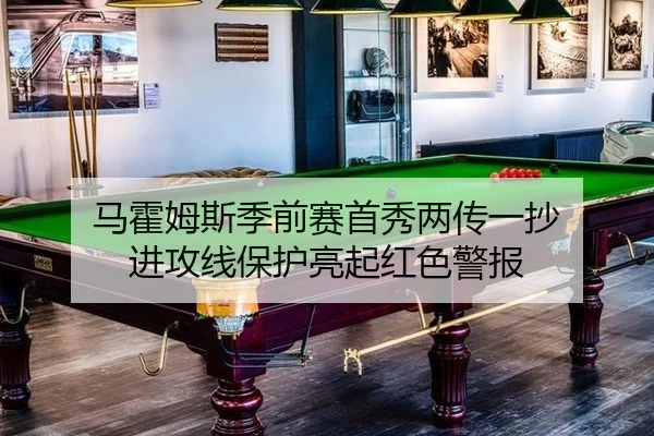 马霍姆斯季前赛首秀两传一抄 进攻线保护亮起红色警报